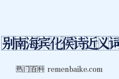 别南海宾化侯诗近义词是什么意思的图片